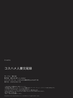 [鼠の母 (鼠のぼ)] コスハメ人妻交尾録 [Don't Trust and Support Irodori Comics !]_043