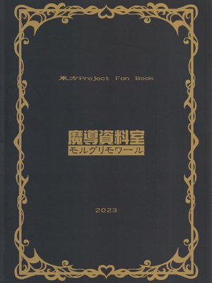 (C103) [魔導資料室 (嵐-D-悪鬼羅、えみーな)] 本当は怖い妖怪のお姉さん (東方Project)_26