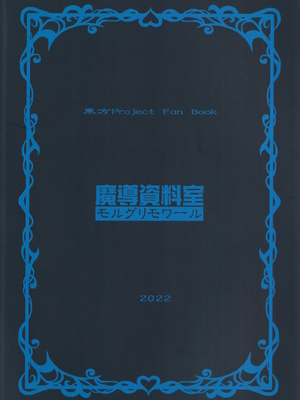 [魔導資料室 (嵐-D-悪鬼羅、佐々木てろん、emina)] XXX BLESSING (東方Project)_32