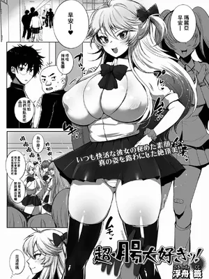 [浮舟籤] 超・腸大好きッ！ (黄金のソナタXXX その二十一) [臭鼬娘漢化組] [無修正]_02