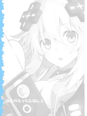 [イワシの部屋R (イワシR)] Nep's naughty book 2 ネプのえっちな本 (超次元ゲイム ネプテューヌ 2) [DL版]_002