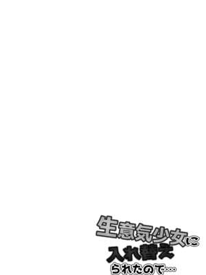 [滝野みしん] 生意気少女に入れ替えられたので…｜被傲慢的少女替換了 [中国翻訳]_40