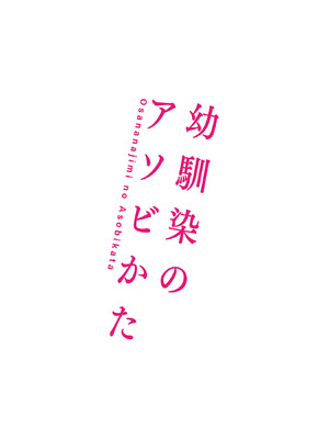 [森崎くるみ] 幼馴染のアソビかた_082