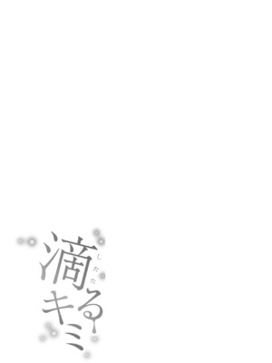 [澄名エン] 滴るキミ 【デジタル特装版】_124