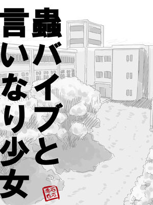 [あかしろいしいし] 蟲バイブと言いなり少女_007_AKISD01_D_A007