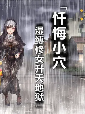 [ハイエロ] 忏悔小穴 湿缚修女升天地狱 [AI机翻润色]_009