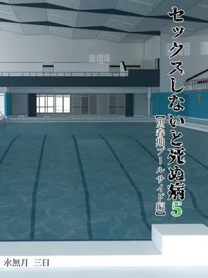[水無月三日]&nbsp;&nbsp;セックスしないと死ぬ病5〜思春期プールサイド編〜_02