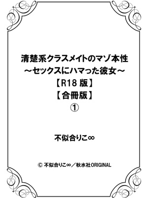 [不似合りこ∞] 清楚系クラスメイトのマゾ本性〜セックスにハマった彼女〜【R18版】【合冊版】_105