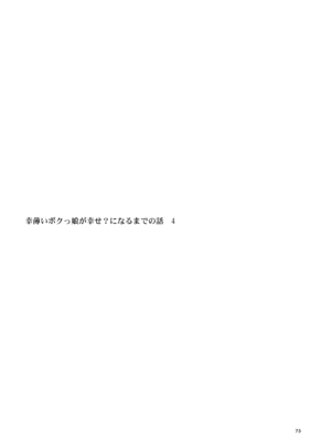 [RUBBISH選別隊 (無望菜志)] RE-EX 幸薄いボクっ娘が幸せ？になるまでの話4 [DL版]_73