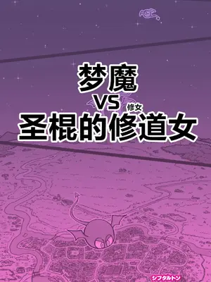 [シフタルトン (トンダ)] インキュバスVS聖棍の修道女 [不咕鸟汉化组]_28