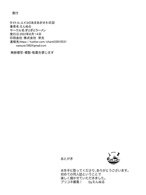 (C100) [ぎとぎとラーメン (えんぬる)] ユイコロあまあませわ日記 (プリンセスコネクト!Re：Dive) [萌意永久个人翻译]_26