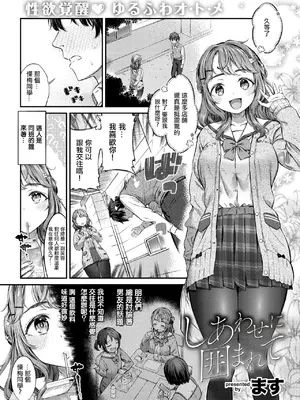 [ます] しあわせに囲まれて (コミックゼロス #114) [中国翻訳] [DL版]_02