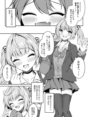 (C103) [Dark Chocolat (乙桜しずく)] 僕の星川さんが素直になるまで (星川サラ) [DL版]_005