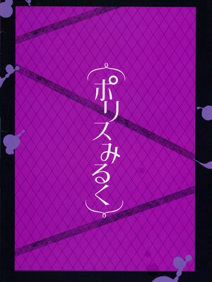 (COMIC1☆24) [ショコラテ (一葉モカ)]  ポリスみるく_02