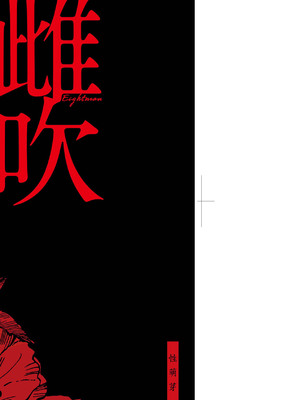 [えいとまん] 雌吹 [中国翻訳] [DL版]_004