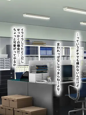 [なのはなジャム (kAte)] 無能なくせに生意気な新卒巨乳OLを 絶対服従させて好き放題に犯しまくる話_045