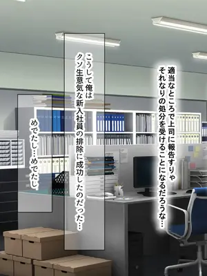 [なのはなジャム (kAte)] 無能なくせに生意気な新卒巨乳OLを 絶対服従させて好き放題に犯しまくる話_044