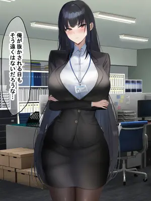 [なのはなジャム (kAte)] 無能なくせに生意気な新卒巨乳OLを 絶対服従させて好き放題に犯しまくる話_250