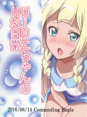 [Commanding Eagle (鷲塚翔)] リーリエちゃんのHな日常 (ポケットモンスター サン・ムーン) [DL版] [個人渣翻]_24