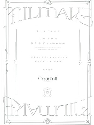 (C104) [Clear Doll (水白しずく)] MILMAKE_04