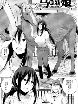[ハイソン] お馬のお嫁さん｜马的新娘 [Sky110036个人汉化] [無修正]_003