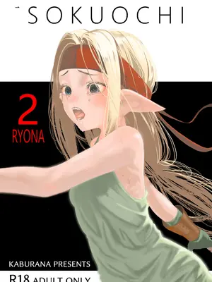 [アポカリプス煮浸し (かぶらな)] SOKUOCHI2RYONA [沒有漢化] [DL版]_02