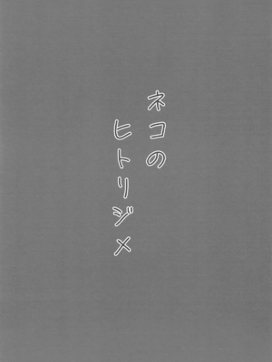 (COMIC1☆25) [NikomiC Ramen (日常)] ネコのヒトリジメ (ブルーアーカイブ) [中国翻訳]_02