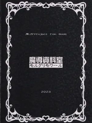 [魔導資料室 (嵐-D-悪鬼羅、佐々木てろん、emina)] E2 (東方Project)_34