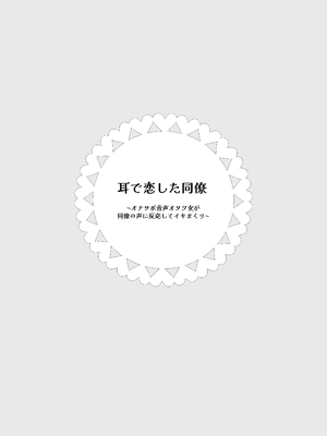 [のやま] 耳で恋した同僚〜オナサポ音声オタク女が同僚の声に反応してイキまくり〜_02