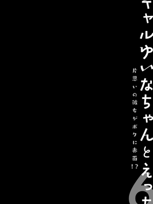 [きのこのみ (konomi)] ギャルゆいなちゃんとえっち♡6 -片思いの彼女がボクに赤面!？- [DL版]_04