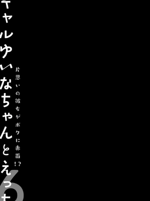 [きのこのみ (konomi)] ギャルゆいなちゃんとえっち♡6 -片思いの彼女がボクに赤面!？- [DL版]_25