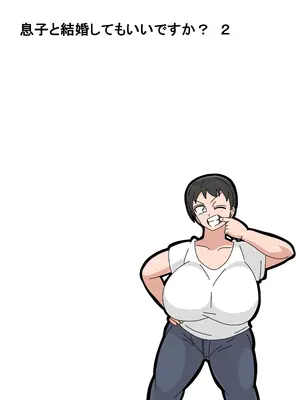 [18マスター] 息子と結婚してもいいですか？_045