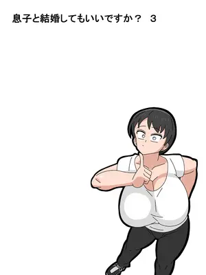 [18マスター] 息子と結婚してもいいですか？_082