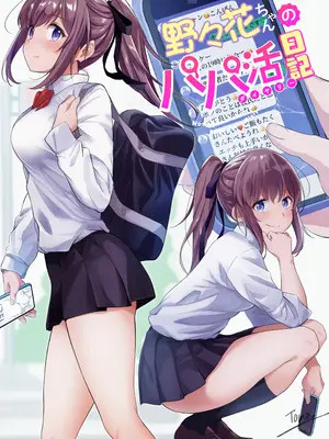 [重戦車うさぎ隊 (高野友宏)] 野々花ちゃんのパパ活日記 (ダイヤリー) [中国翻訳]_03