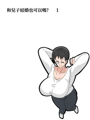 [18マスター] 息子と結婚してもいいですか？｜和兒子結婚也可以嗎？ [興趣使然的個人機譯]_004