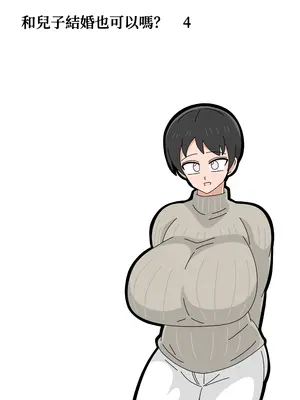 [18マスター] 息子と結婚してもいいですか？｜和兒子結婚也可以嗎？ [興趣使然的個人機譯]_124