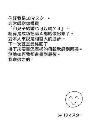 [18マスター] 息子と結婚してもいいですか？｜和兒子結婚也可以嗎？ [興趣使然的個人機譯]_161