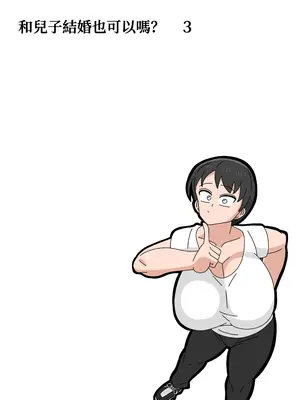 [18マスター] 息子と結婚してもいいですか？｜和兒子結婚也可以嗎？ [興趣使然的個人機譯]_082