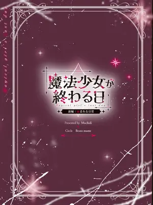 [ビーンズ豆 (モチヂ)] 魔法少女が終わる日 ~蝕まれる日常~ [DL版]_38