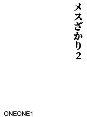 [ONEONE1 (ぺぽ)] メスざかり2 淫乱女子たちの種付け中出しSEX集｜女体盛宴2 淫乱女人们的播种中出性交合集 [中国翻訳] [DL版]_02