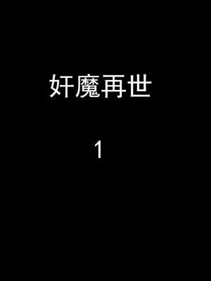 [嘿嘿来啦] 奸魔再世 01（无水印、薄码）