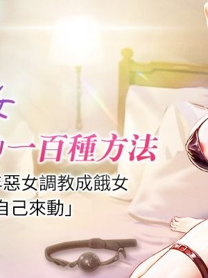 [Working stiff & 嘿皮 & 白石柱] 让傲慢女屈服的一百种方法 1-36 END [Chinese]_001_cover0