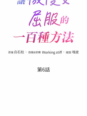 [Working stiff & 嘿皮 & 白石柱] 让傲慢女屈服的一百种方法 1-36 END [Chinese]_096_06_01
