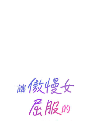 [Working stiff & 嘿皮 & 白石柱] 让傲慢女屈服的一百种方法 1-36 END [Chinese]_273_18_01