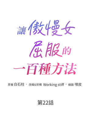[Working stiff & 嘿皮 & 白石柱] 让傲慢女屈服的一百种方法 1-36 END [Chinese]_334_22_02