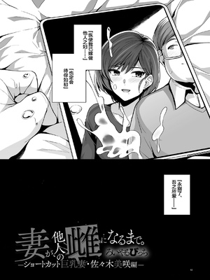 [ろいやるびっち (haruhisky)] 妻が、他人の雌になるまで―ショートカット巨乳妻・佐々木美咲編― [中国翻訳] [無修正] [DL版]_83__082