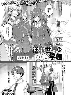 [夏桜] 逆転世界の風俗学園 episode 6 (コミック エグゼ 52)｜逆转世界的风俗学园 [欶澜汉化组] [DL版]_02