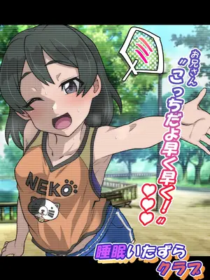 [峯寿庵 (しるこ汁)] 雅ちゃん睡眠いたずらクラブ_024