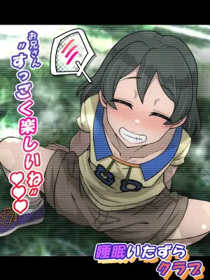 [峯寿庵 (しるこ汁)] 雅ちゃん睡眠いたずらクラブ_006