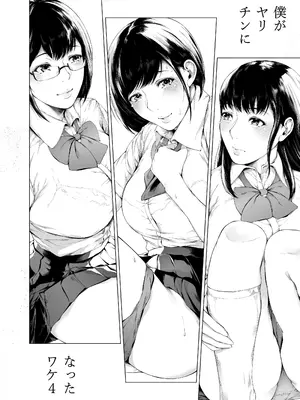 [夜のバンド (真夜中足穂)] 僕がヤリチンになったワケ4 [甜族星人x我不看本子个人汉化] [DL版]_05